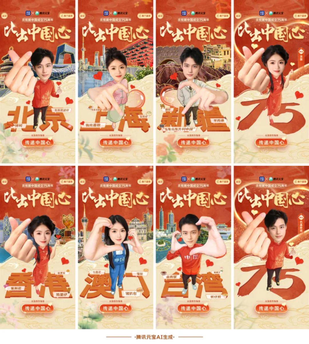 今天，一起比出中国心，秀出中国范儿