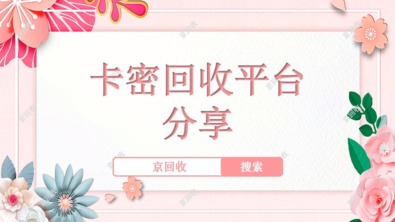 购物卡卡密有什么用，回收平台