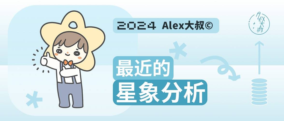 Alex大叔 最近的星象