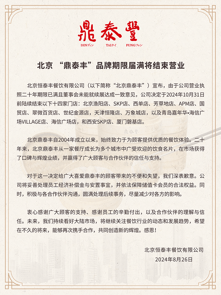 北京“鼎泰丰”将陆续关闭14家门店