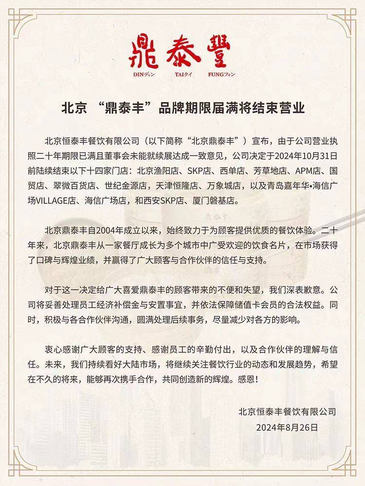 突然关闭14家门店，鼎泰丰怎么了？