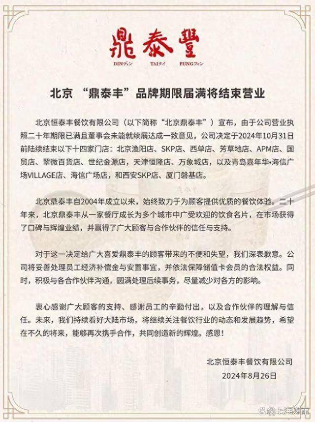 突然关闭14家门店，鼎泰丰面临何种困境