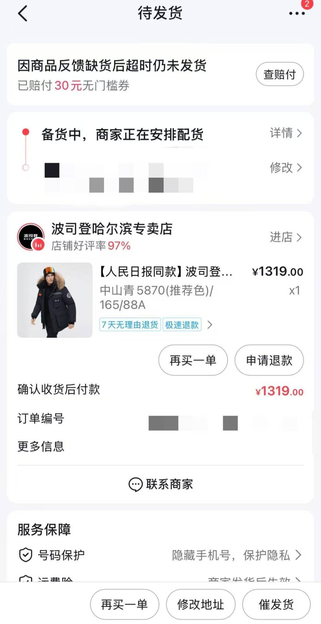 消费者1319元购波司登羽绒服被拒发货，商家称价格设置错误要求退单