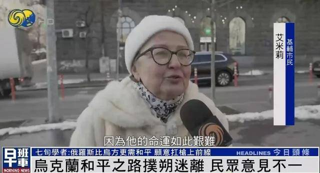 乌克兰民众：我双手支持泽连斯基，因为他的命运如此艰难