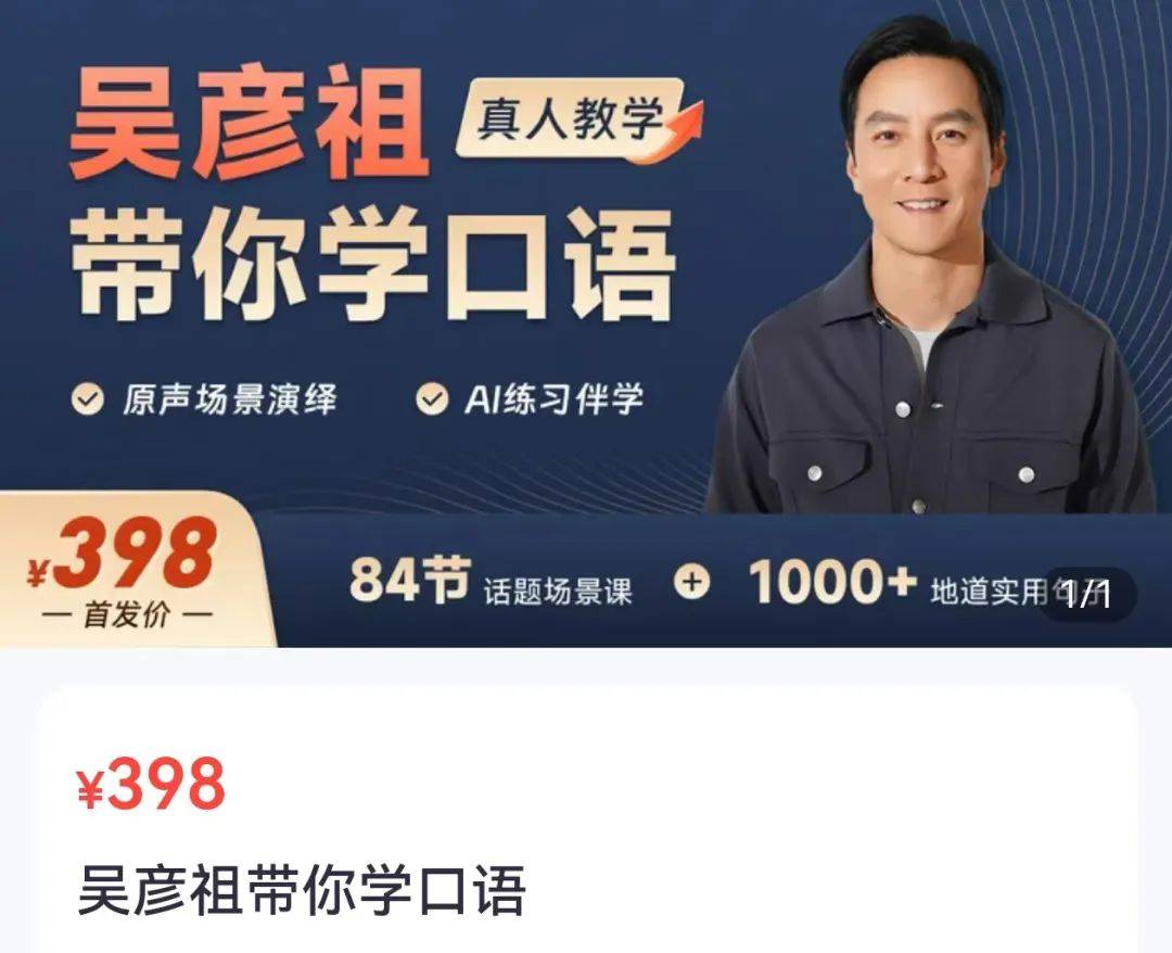 5天销售额超500万，吴彦祖英语课遭吐槽，“10分钟只有5分钟是他讲”