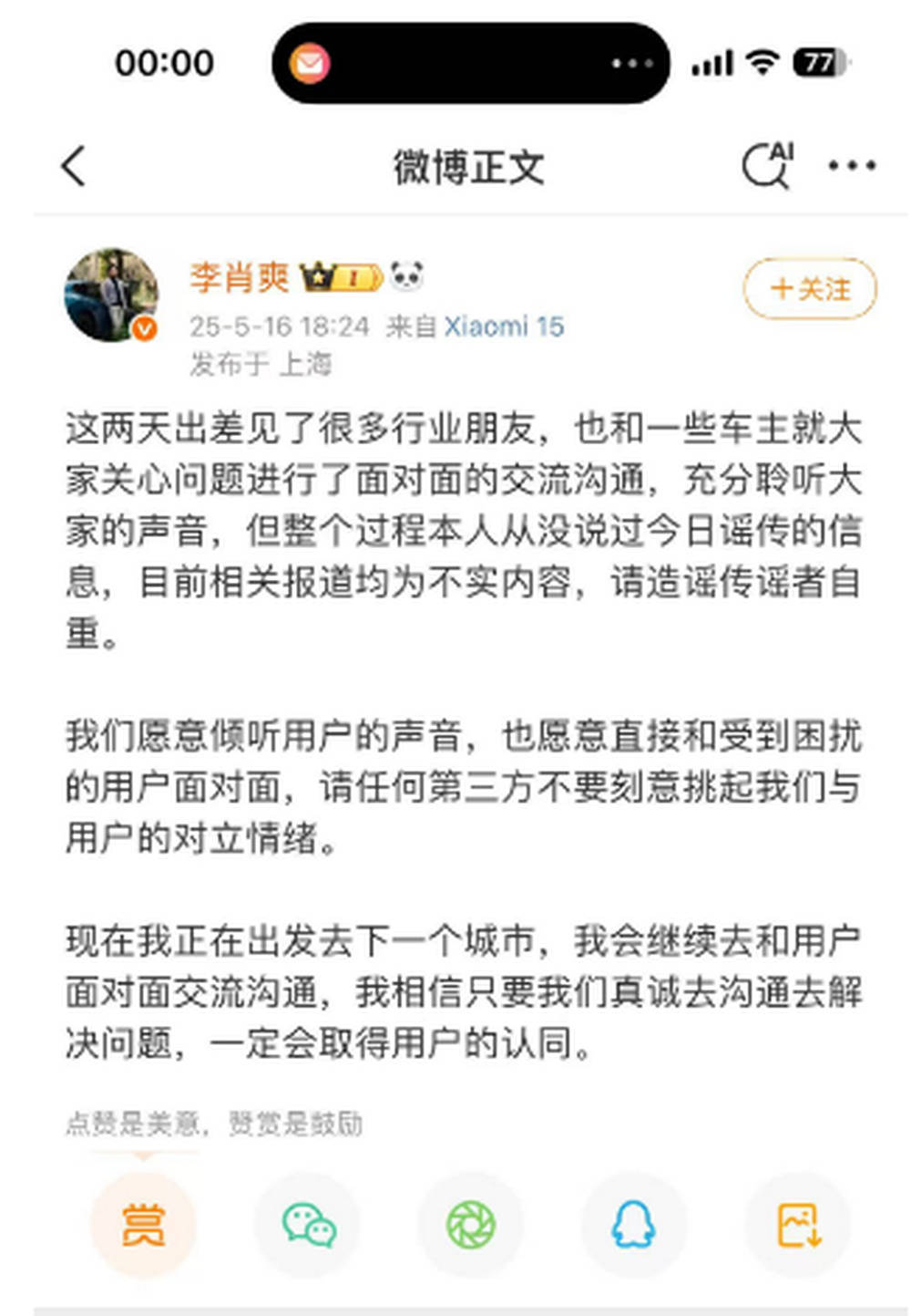 小米高管李肖爽辟谣：愿面对面沟通，呼吁尊重事实