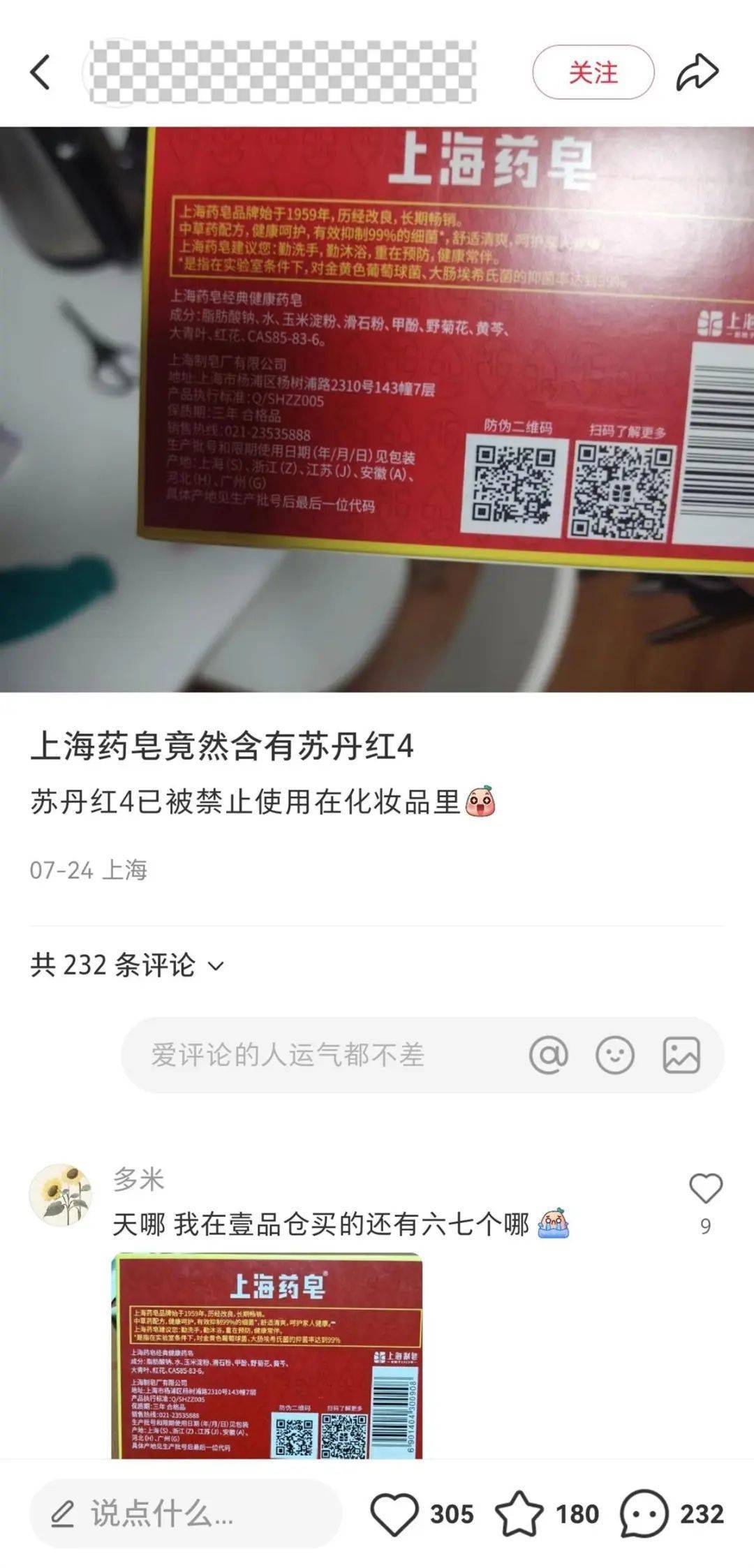 上海药皂被爆含有“苏丹红”？官方回应