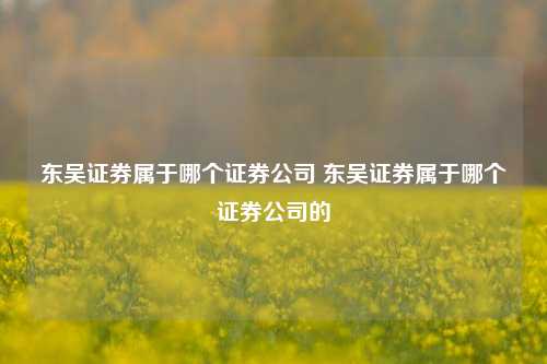 东吴证券总部(东吴证券总部招聘要求)