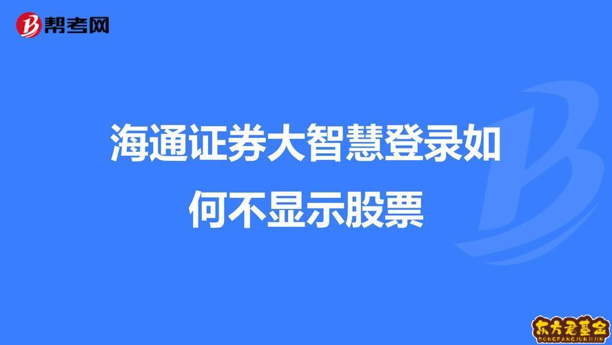 下载海通证券交易软件(下载海通证券交易软件电脑和笔记本下载的版本一样吗?)
