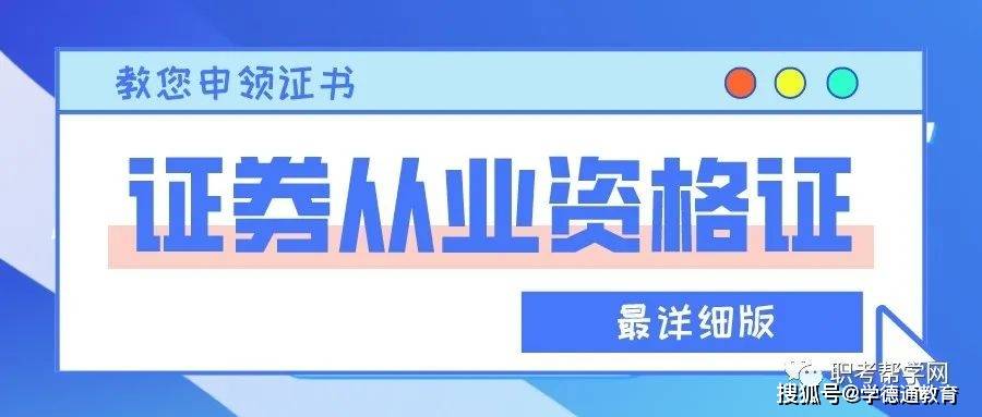考证券从业证书(考证券从业证书要多少钱)