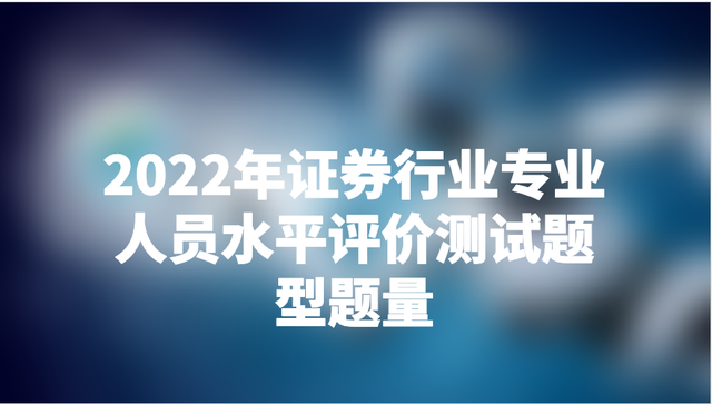 证券从业考试原题(历年证券从业资格考试真题)