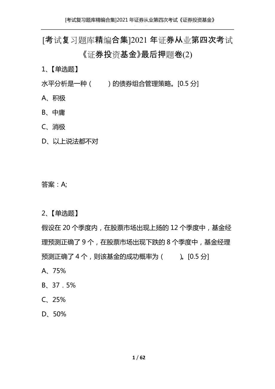 证券从业考试原题(历年证券从业资格考试真题)