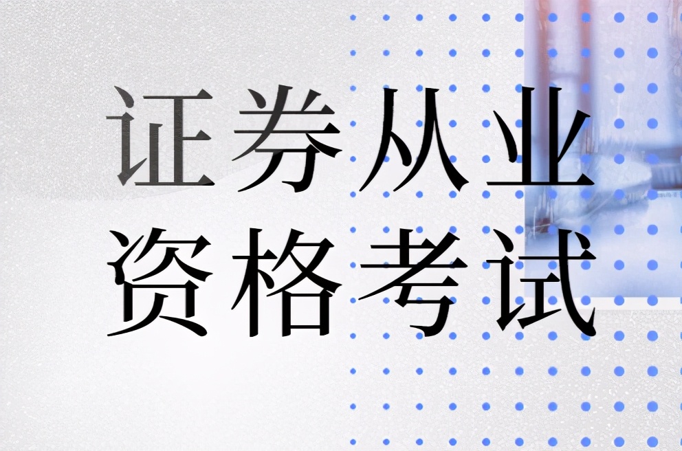 证券从业证是什么(证券从业资格证是什么证书)