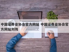 中国证券业协(中国证券业协会会长)