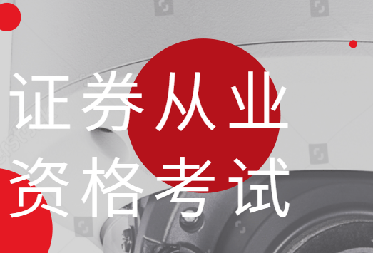 证券从业资格好考吗(证券从业资格好考吗?)