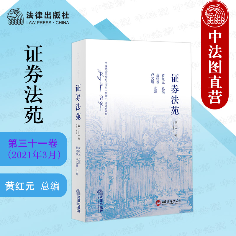 证券法苑(证券法苑第9卷)