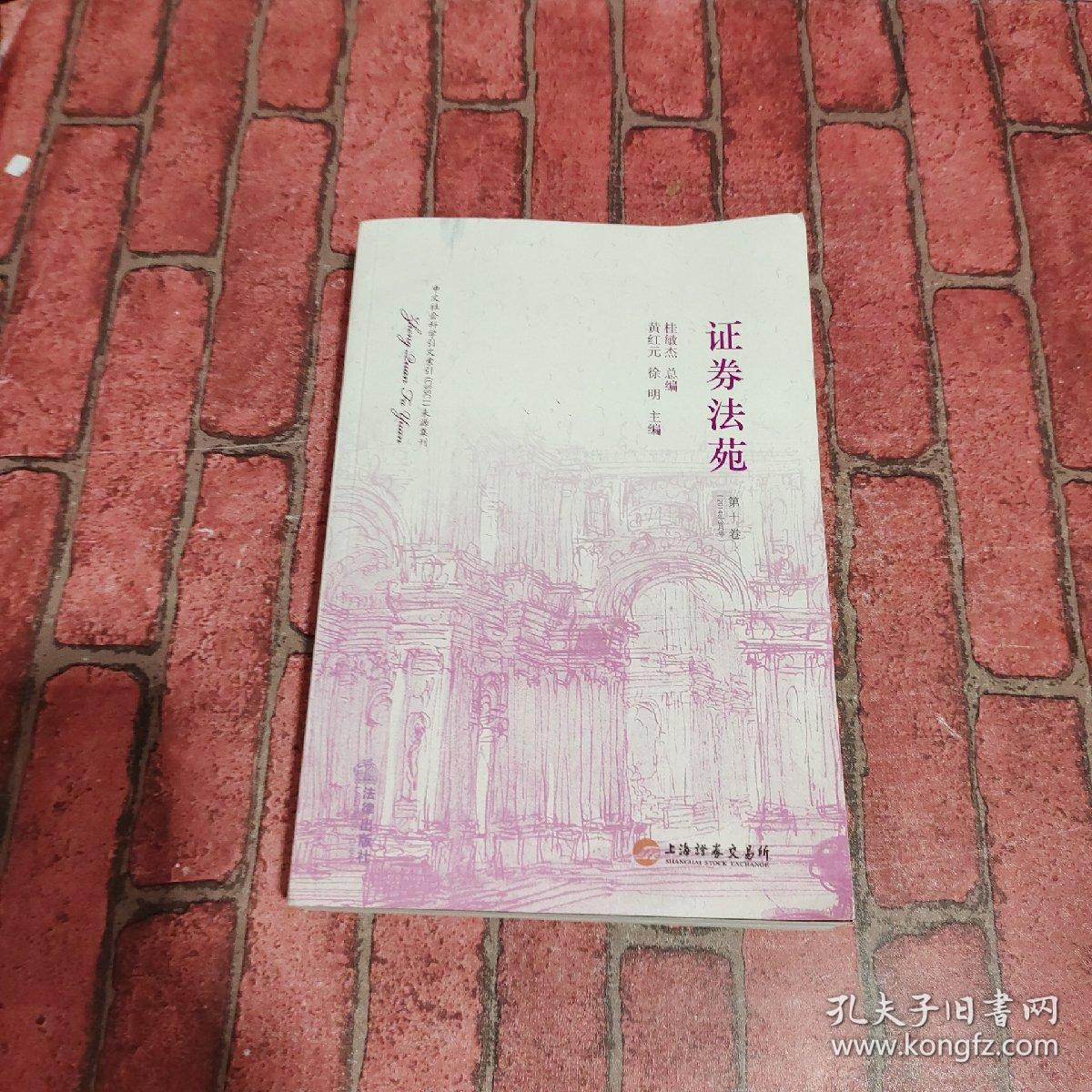 证券法苑(证券法苑第9卷)
