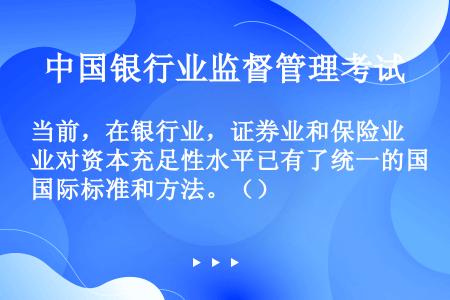 银行证券保险(银行证券保险统称什么)