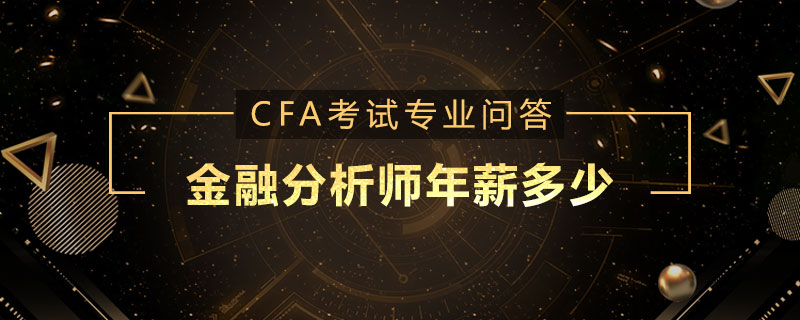 证券分析师年薪(证券分析师年薪100万)