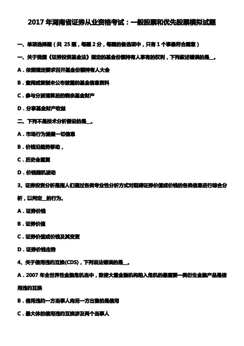 证券从业资格原题(证券从业资格证原题)