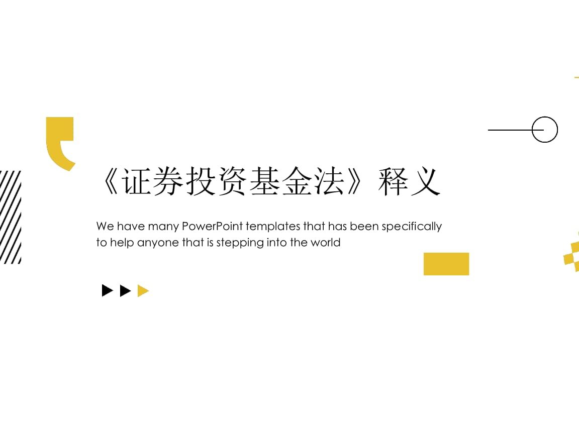 证券基金投资法(证券基金投资法开始施行)