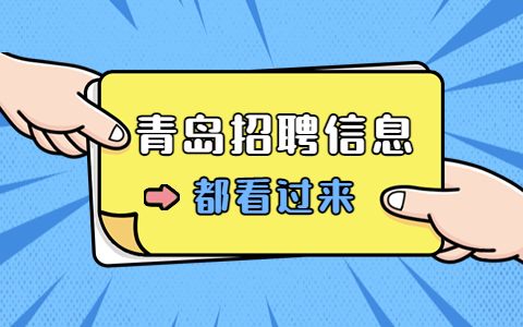 青岛证券招聘(青岛证券招聘官网)
