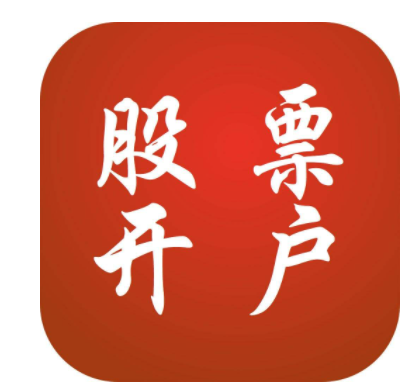 开通证券账户(开通证券账户有危险吗)