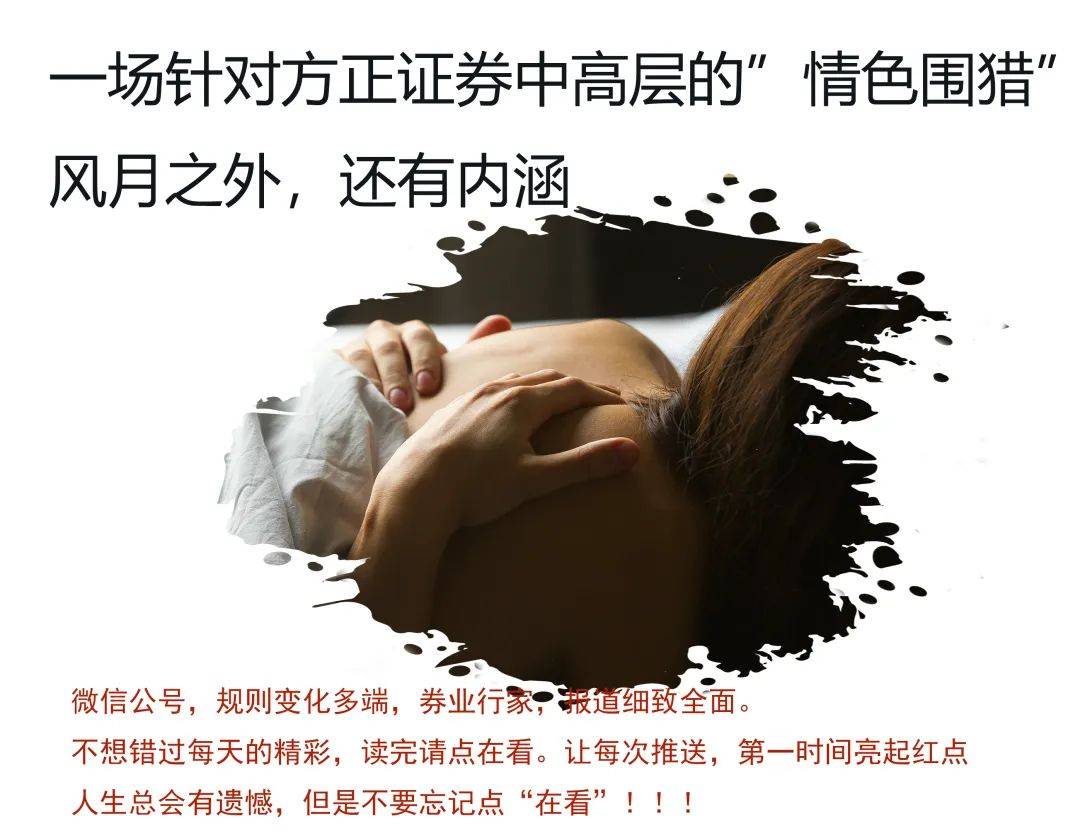 方正证券不雅(方正证券女)