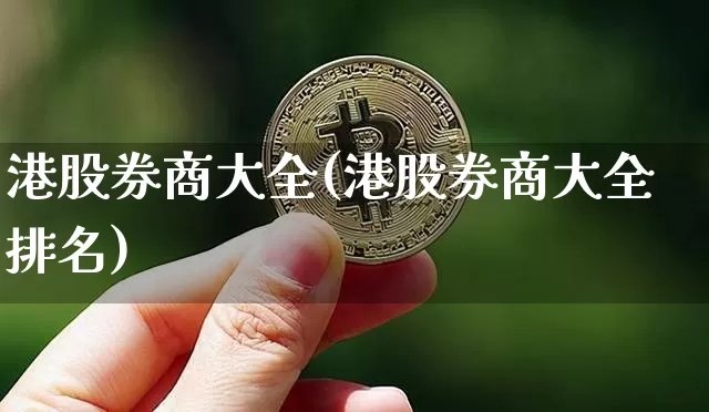 长江证券香港(长江证券香港股份有限公司)