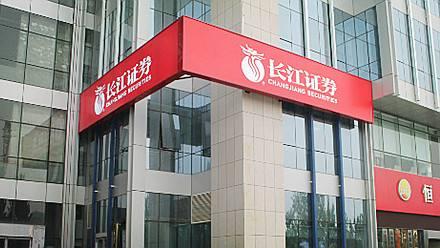 长江证券武汉(长江证券武汉总部待遇)