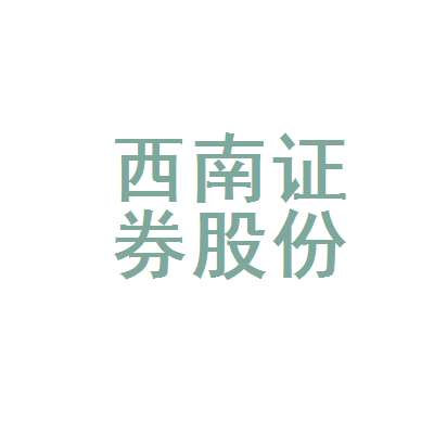 西南证券怎么样(西南证券怎么样?)