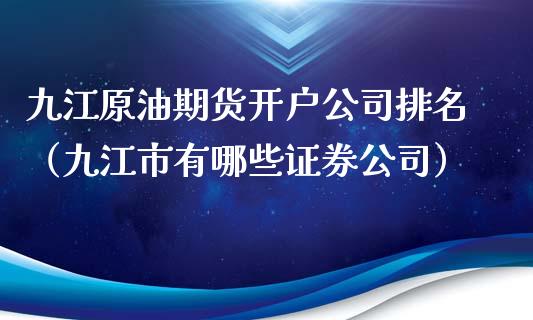 九江证券(九江证券史)