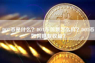 DOT交易官网(dotex交易所)