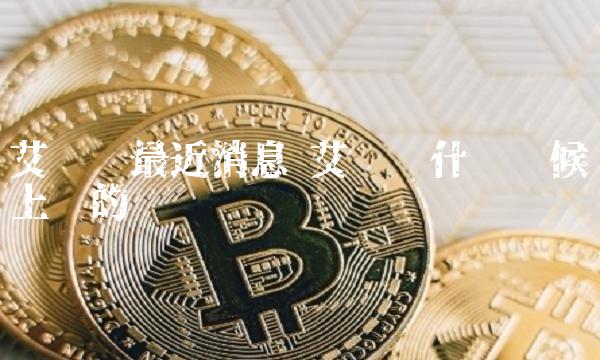 ADA-艾达币交易网站(ada艾达币2021前景)