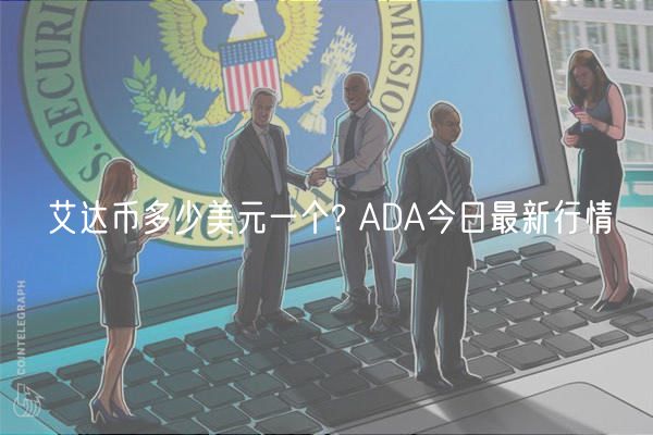 ADA-艾达币交易网站(ada艾达币2021前景)