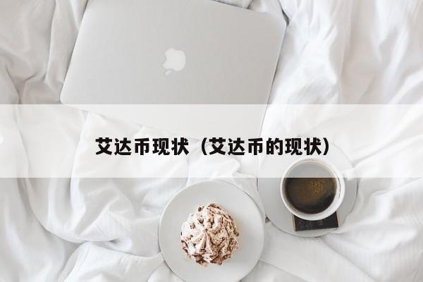 艾达币交易app的简单介绍