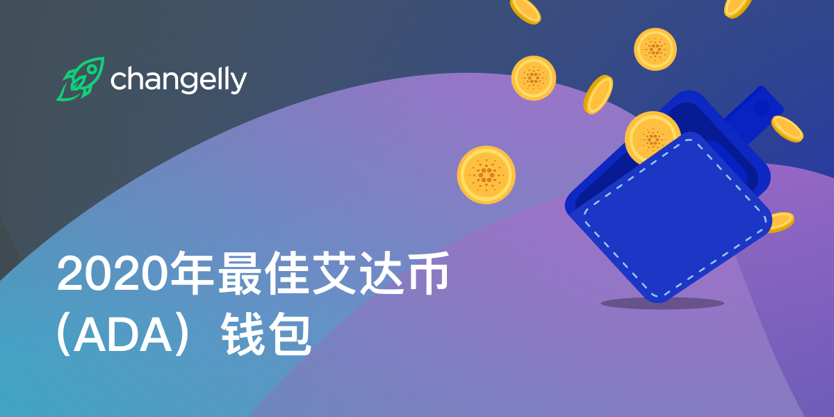 关于ADA-艾达币交易平台的信息