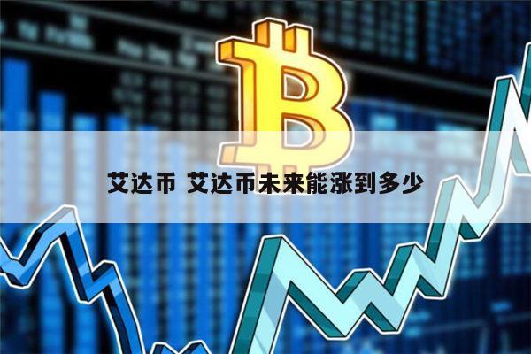 ADA-艾达币交易app的简单介绍