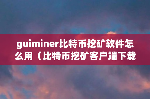 比特币资讯网(比特币资讯网官网)