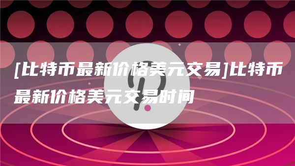 比特币资讯网(比特币资讯网站)