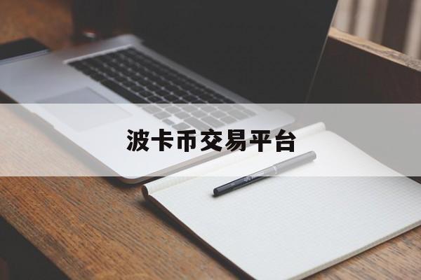 波卡币交易平台(波卡币交易今日价格)